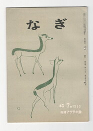 なぎ　４３号７月号　