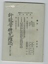 行政学研究雑誌６３