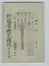 行政学研究雑誌６４