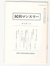 民具マンスリー　通巻243　21巻03号　民具としての”改良千刃”の考察