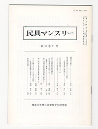 民具マンスリー　通巻239　20巻11号　神棚の引越