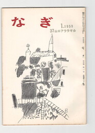 なぎ　３７号１月号　
