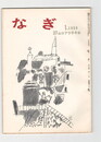 なぎ　３７号１月号　
