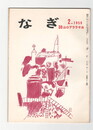 なぎ　３８号２月号　