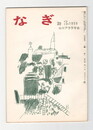 なぎ　３９号３月号　