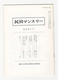 民具マンスリー　通巻237　20巻09号　生態民俗学の構造