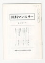 民具マンスリー　通巻237　20巻09号　生態民俗学の構造