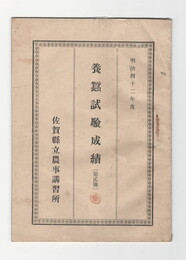 明治４２年度蚕業試験成績