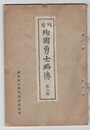 同窓殉国勇士略伝２号