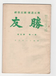 興正護国・国民皆禅勝友　１巻５号　