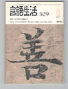 言語生活　309号　特集　江戸時代の言語思想
