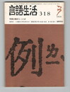 言語生活　318号　特集　儀式とことば
