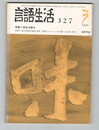 言語生活　327号　特集　地名は語る