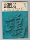 言語生活　352号　特集　日本語の四季