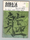 言語生活　359号　特集　和語の世界