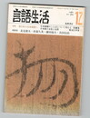 言語生活　360号　特集　裏日本から日本海側へ