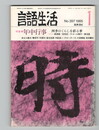 言語生活　397号　特集　年中行事