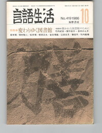 言語生活　419号　特集　変わりゆく図書館