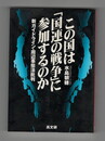 この国は「国連の戦争」に参加するのか 　新ガイドライン・周辺事態法批判