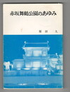 赤坂舞鶴公園のあゆみ