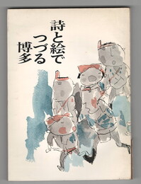 詩と絵でつづる博多
