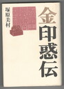 金印惑伝