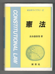 新法学ライブラリ２　憲法 　