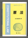 新法学ライブラリ２　憲法 　