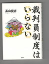 裁判員制度はいらない