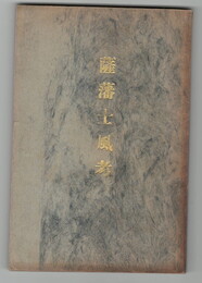 薩藩士風考