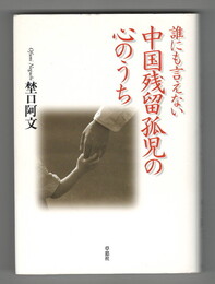 誰にも言えない中国残留孤児の心のうち