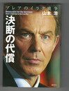 決断の代償 ブレアのイラク戦争