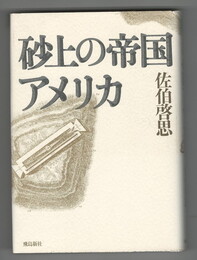 砂上の帝国アメリカ
