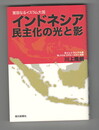 	インドネシア民主化の光と影　 寛容なるイスラム大国