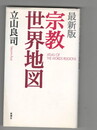 最新版 宗教世界地図