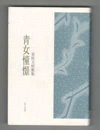 青女憧憬　家原文昭歌集