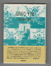 かりん叢書102　退屈な午後　田中穂波歌集