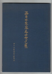 西日本各界名士サイン集
