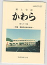 郷土史誌かわら　８３