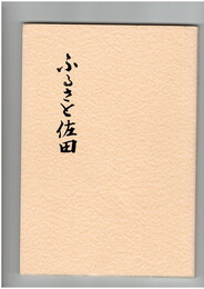 ふるさと佐田