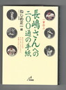 長嶋さんへの200通の手紙