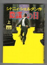 陰謀の日　上・下