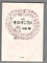 かりん叢書１４７　冬のすごろく　歌集