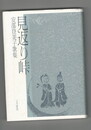かりん百番２８　見返り峠　安部登美子歌集　