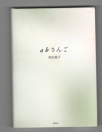 abさんご