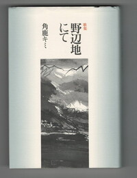 歌集　野辺地にて　樹林叢書