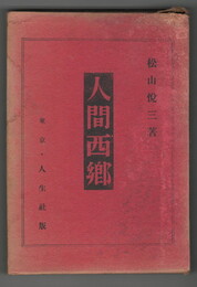 新伝記小説人間西郷