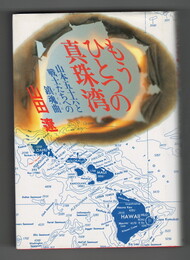 もうひとつの真珠湾　 山本五十六と戦士たちへの鎮魂曲