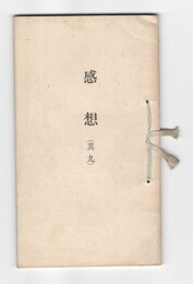 感想　９