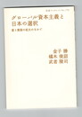 岩波書店ブックレット779　グローバル資本主義と日本経済